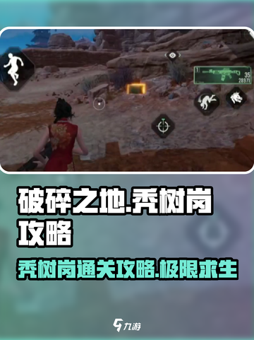 破碎之地秃树岗🔥超简单通关攻略来啦！截图1