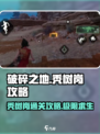 破碎之地秃树岗🔥超简单通关攻略来啦！