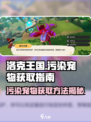 洛克王国世界污染宠物是怎么回事介绍