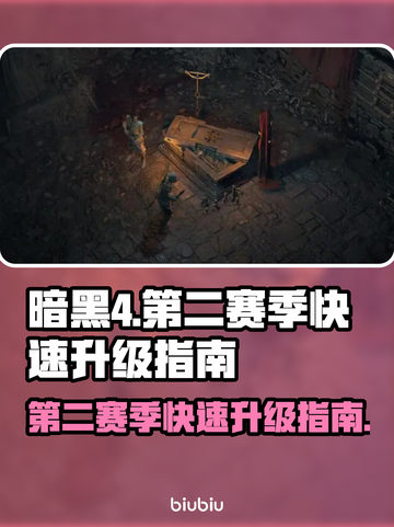 暗黑4第二赛季🔥快速升级秘籍🎉截图1