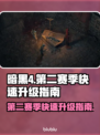 暗黑4第二赛季🔥快速升级秘籍🎉