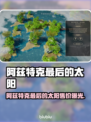 🔥阿兹特克最后的太阳价格曝光！✨