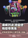 漫威终极逆转🎉惊奇男孩卡牌效果大揭秘！