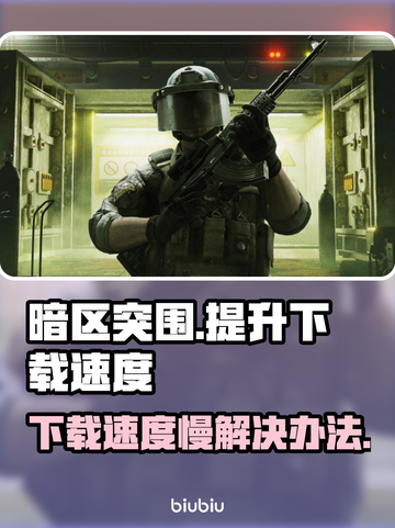 暗区突围下载慢🔥国服提速秘籍⚡截图1