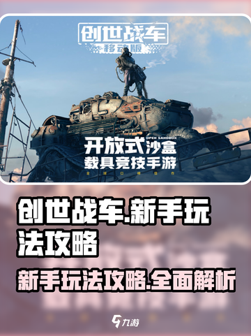 创世战车🔥新手必看！轻松上手玩法攻略截图1