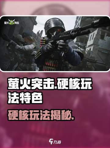 萤火突击🔥硬核玩法揭秘，特色亮点全在这！截图1