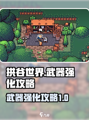 拱谷世界怎么强化武器介绍截图1