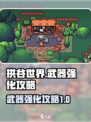 拱谷世界怎么强化武器介绍