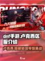DNF手游🔥卢克西区服大揭秘！必看分区攻略💎