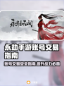 永劫手游账号出售🔥安全平台大揭秘！👇