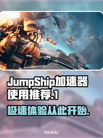 JumpShip加速器推荐，玩游戏不卡顿⚡🎮截图1