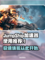 JumpShip加速器推荐，玩游戏不卡顿⚡🎮