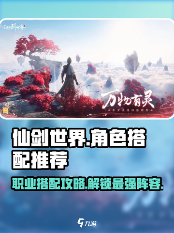 仙剑世界角色职业搭配推荐介绍截图1