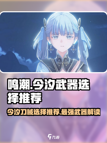 鸣潮今汐武器选择🔥鸣潮玩家必看刀械推荐！截图1