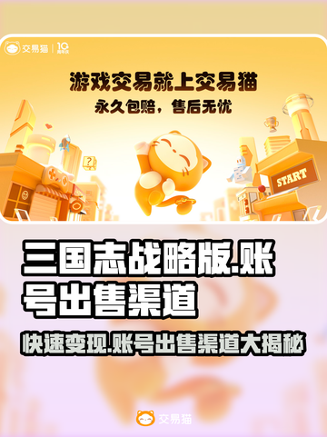 三国志战略版账号出售🔥渠道分享来了！👇截图1