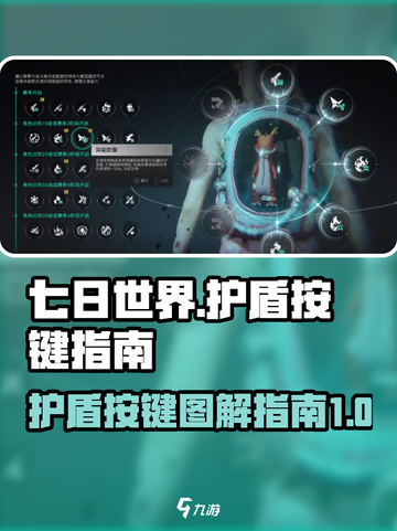 七日世界护盾按键图解指南介绍截图1