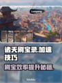 诸天刷宝录😎加速秘籍分享，游戏党必看！