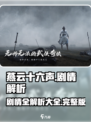 燕云十六声剧情详解介绍