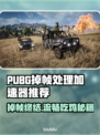 🔥PUBG掉帧救星！秒变吃鸡王者👑