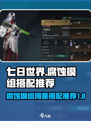 七日世界腐蚀模组怎么搭配介绍截图1