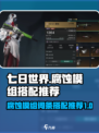 七日世界腐蚀模组怎么搭配介绍