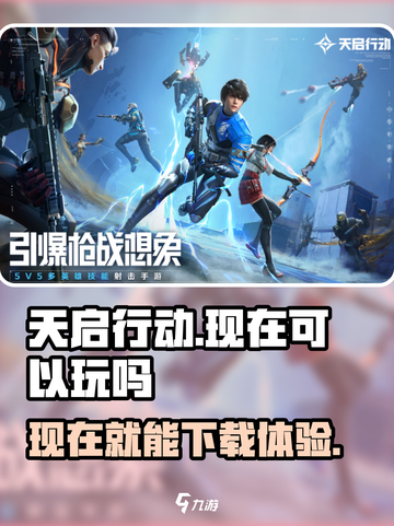 天启行动🔥现在就能玩！免费下载链接💡截图1