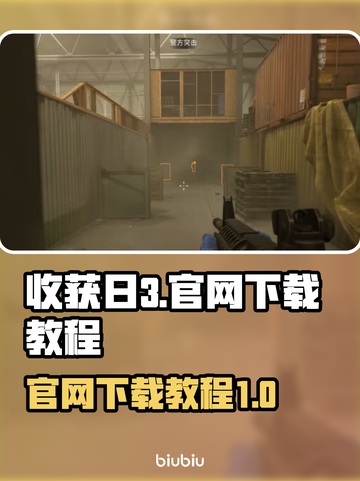 收获日3🔥官网下载教程来了！⚡玩家必看截图1