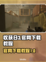 收获日3🔥官网下载教程来了！⚡玩家必看