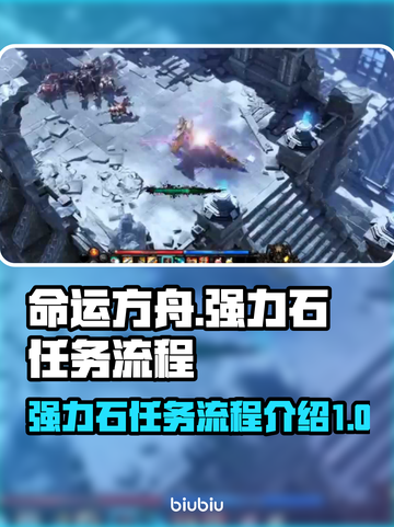 命运方舟强力石任务全流程🔥超简单❗截图1