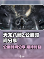 天龙八部2手游公测时间🔥抢先爆料🎉
