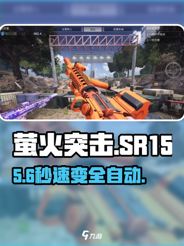 萤火突击SR15秒变全自动🔥截图1