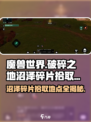 魔兽世界🔥破碎之地沼泽碎片拾取地点大揭秘！💎