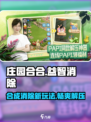 庄园合合游戏🔥超好玩，不试一下吗？🎮