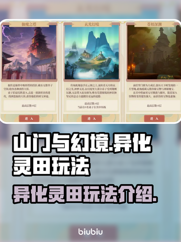 山门与幻境🔥异化灵田玩法大起底，必看❗截图1