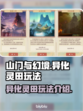 山门与幻境🔥异化灵田玩法大起底，必看❗