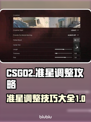 CSGO2准星调整🔥高手必备技巧🎉截图1