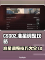 CSGO2准星调整🔥高手必备技巧🎉