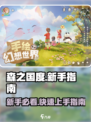 森之国度🔥新手必看！超全入门指南💎