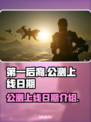 第一后裔🔥公测上线！游戏日期大曝光🎮