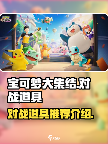 宝可梦大集结对战道具有哪些介绍截图1