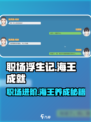 职场浮生记：解锁海王成就💡，游戏人生巅峰！