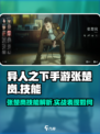 异人之下手游张楚岚怎么样介绍