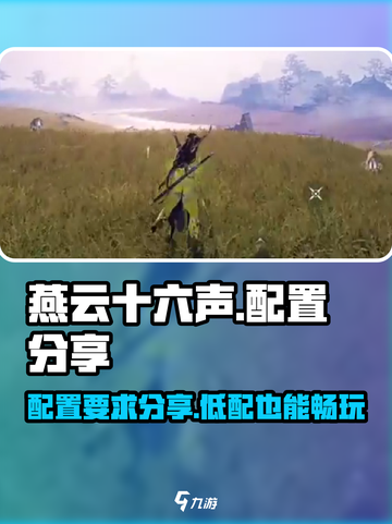 燕云十六声吃配置吗介绍截图1