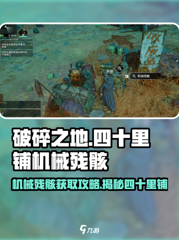 破碎之地🔥四十里铺机械残骸获取攻略💎截图1