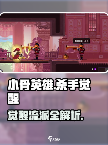 小骨英雄killer觉醒流派🔥超强攻略来啦！截图1