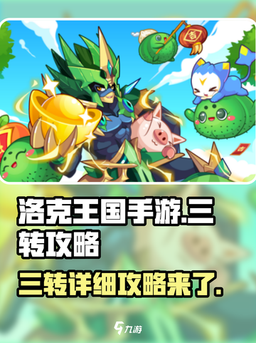 洛克王国手游三转攻略是什么介绍截图1