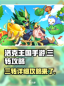 洛克王国手游三转攻略是什么介绍