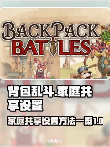 《背包乱斗》家庭共享设置大揭秘💥🎉截图1
