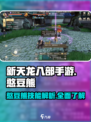 新天龙八部手游憨豆熊技能情况介绍介绍