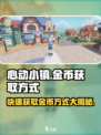 心动小镇金币爆棚获取秘籍🔥超简单！🎮